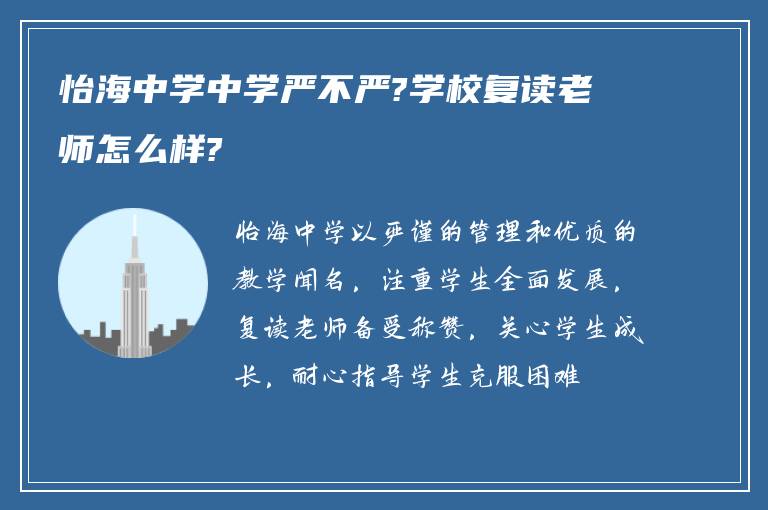 怡海中学中学严不严?学校复读老师怎么样?