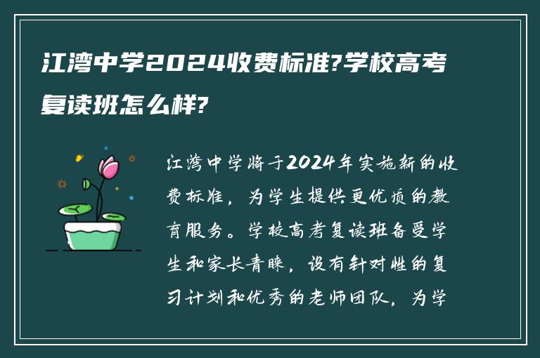 江湾中学2024收费标准?学校高考复读班怎么样?