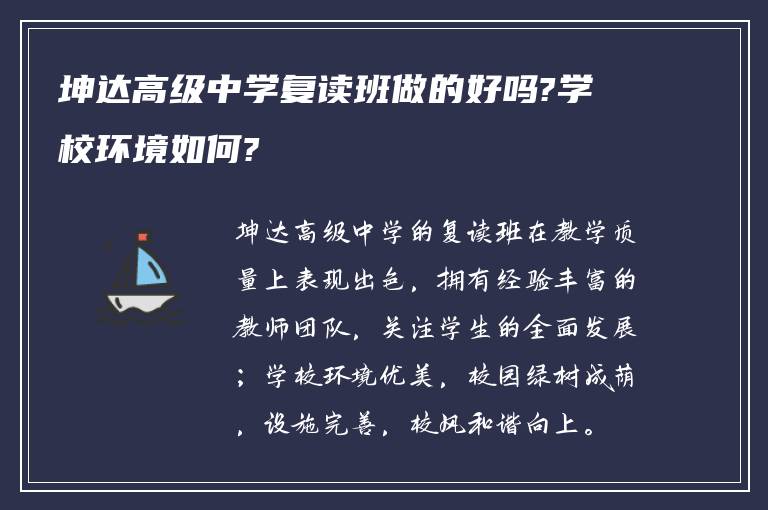 坤达高级中学复读班做的好吗?学校环境如何?