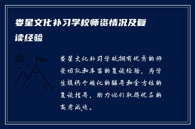 娄星文化补习学校师资情况及复读经验