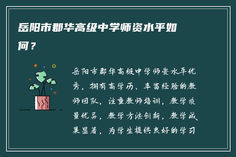 岳阳市郡华高级中学师资水平如何？