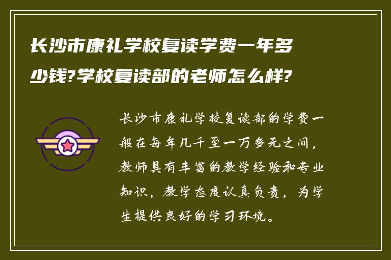 长沙市康礼学校复读学费一年多少钱?学校复读部的老师怎么样?