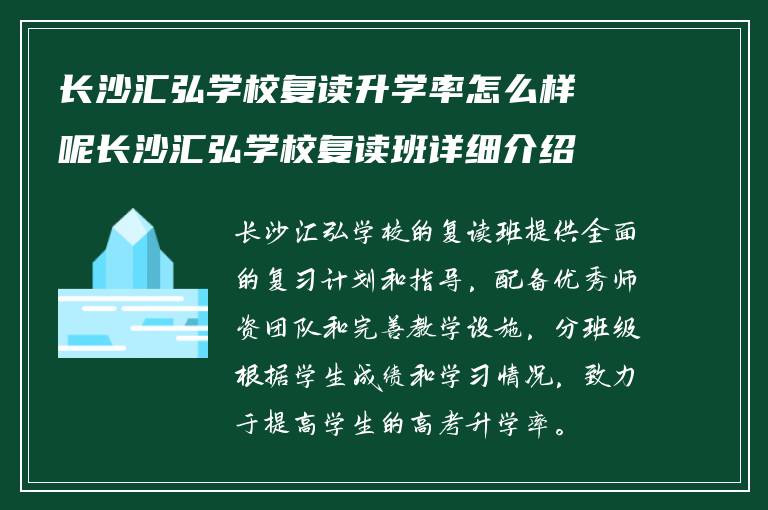 长沙汇弘学校复读升学率怎么样呢长沙汇弘学校复读班详细介绍?学校复读如何分班级?