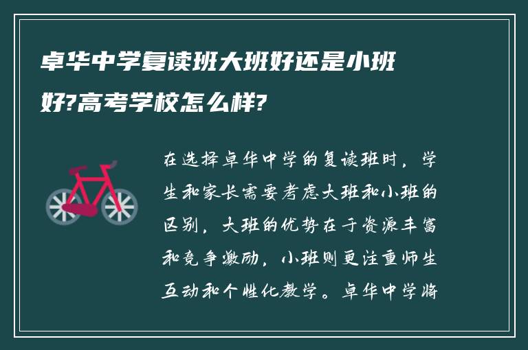 卓华中学复读班大班好还是小班好?高考学校怎么样?