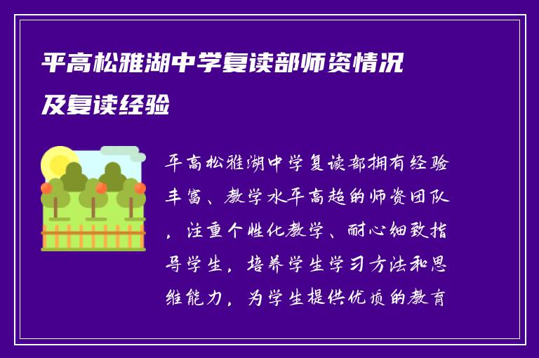 平高松雅湖中学复读部师资情况及复读经验