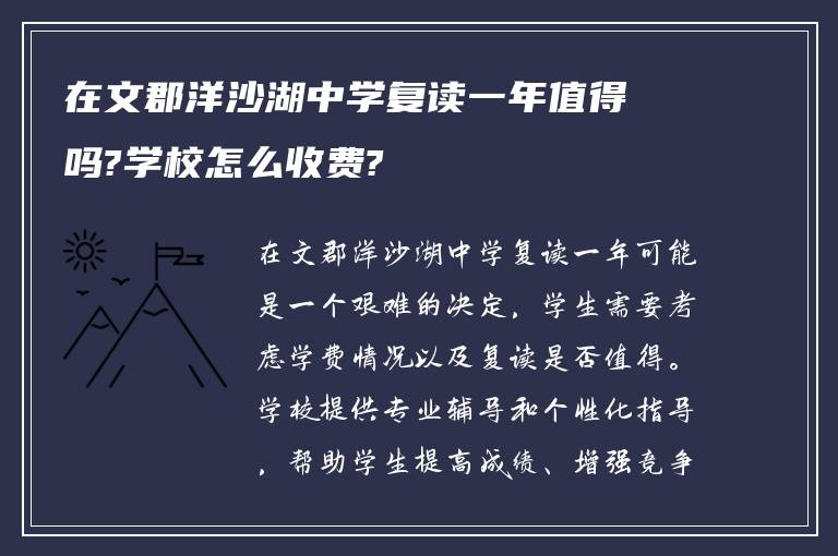 在文郡洋沙湖中学复读一年值得吗?学校怎么收费?