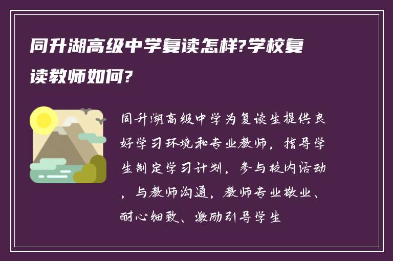 同升湖高级中学复读怎样?学校复读教师如何?