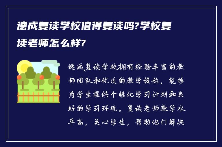 德成复读学校值得复读吗?学校复读老师怎么样?