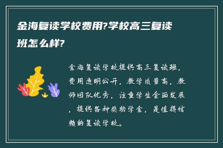 金海复读学校费用?学校高三复读班怎么样?