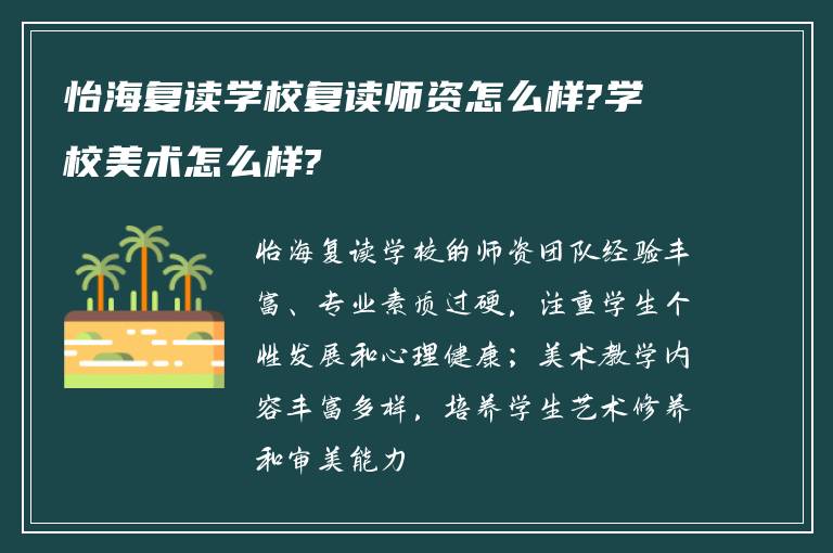 怡海复读学校复读师资怎么样?学校美术怎么样?