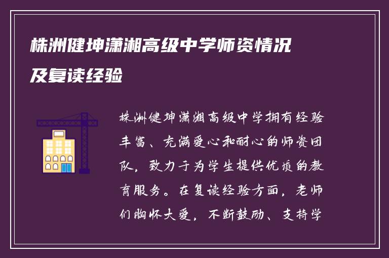 株洲健坤潇湘高级中学师资情况及复读经验