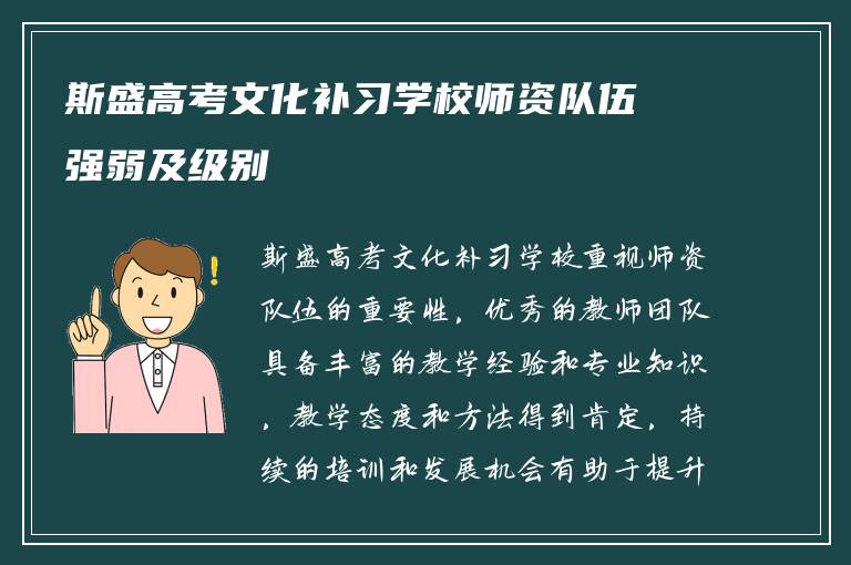 斯盛高考文化补习学校师资队伍强弱及级别