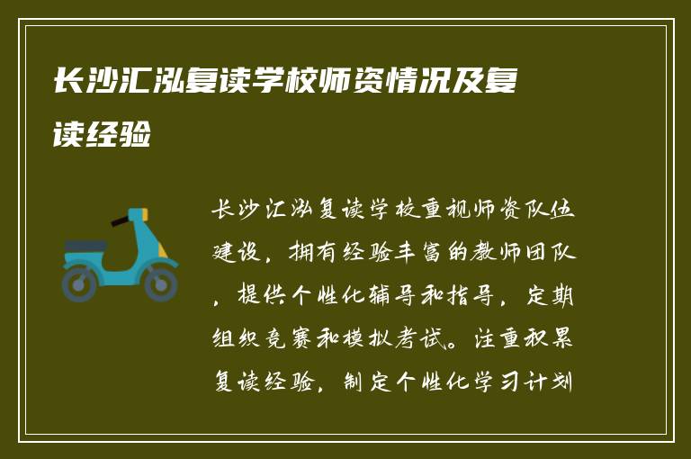 长沙汇泓复读学校师资情况及复读经验