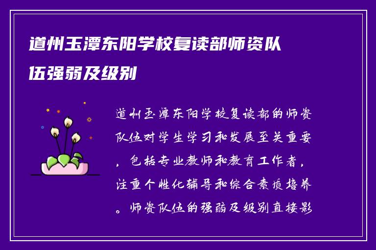 道州玉潭东阳学校复读部师资队伍强弱及级别