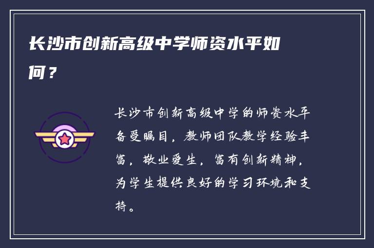 长沙市创新高级中学师资水平如何？