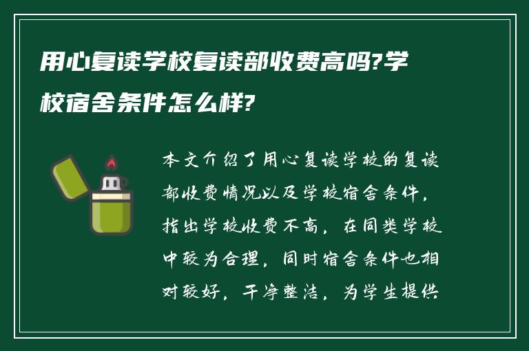 用心复读学校复读部收费高吗?学校宿舍条件怎么样?