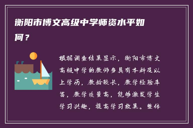 衡阳市博文高级中学师资水平如何？