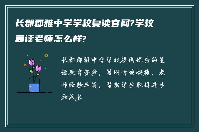 长郡郡雅中学学校复读官网?学校复读老师怎么样?