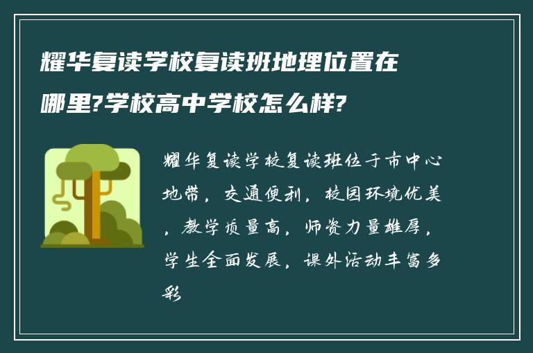 耀华复读学校复读班地理位置在哪里?学校高中学校怎么样?