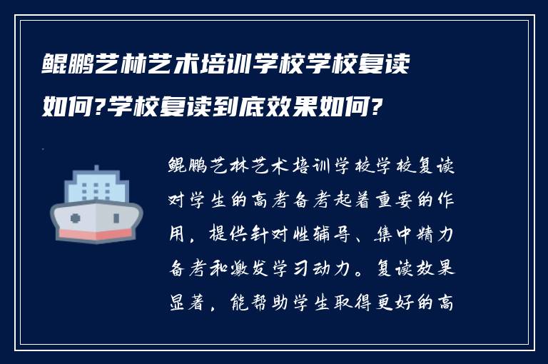 鲲鹏艺林艺术培训学校学校复读如何?学校复读到底效果如何?