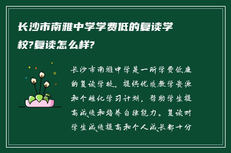 长沙市南雅中学学费低的复读学校?复读怎么样?