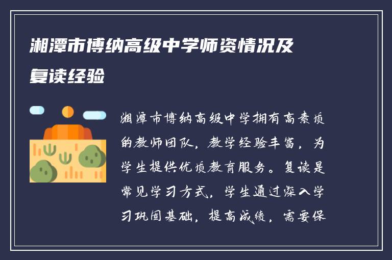 湘潭市博纳高级中学师资情况及复读经验