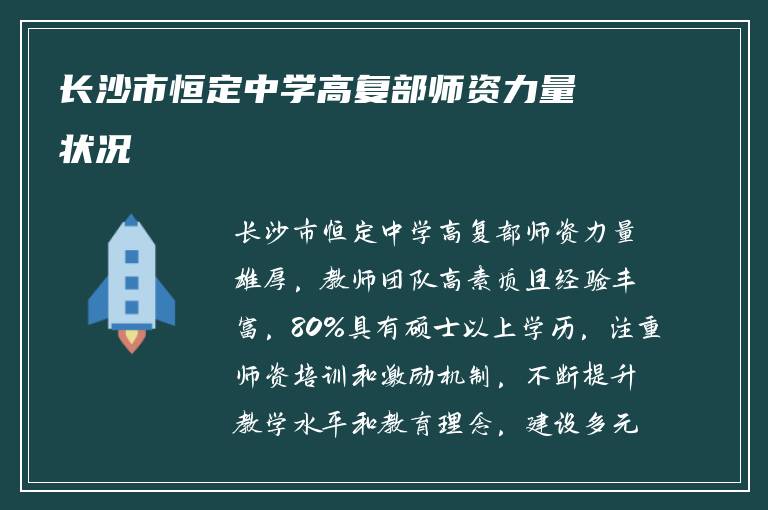 长沙市恒定中学高复部师资力量状况