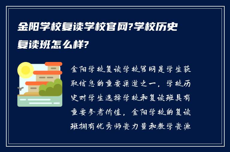 金阳学校复读学校官网?学校历史复读班怎么样?