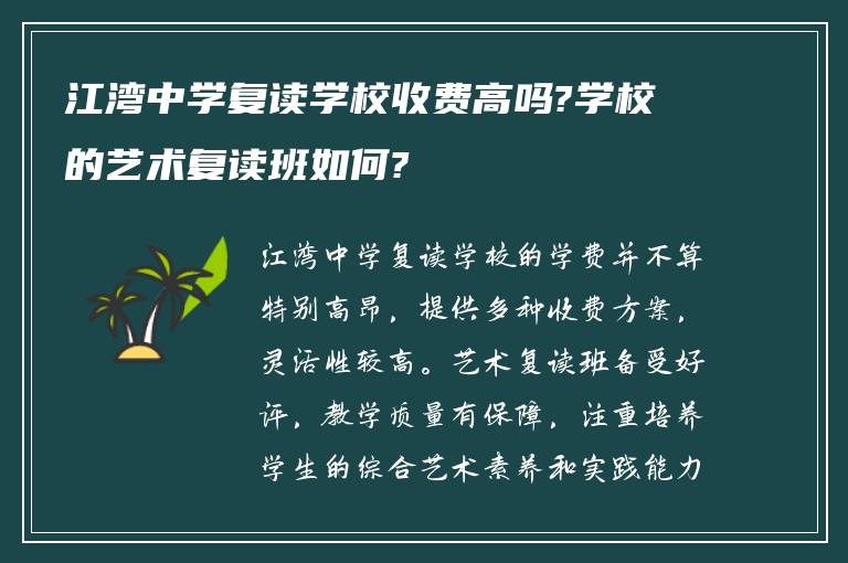 江湾中学复读学校收费高吗?学校的艺术复读班如何?