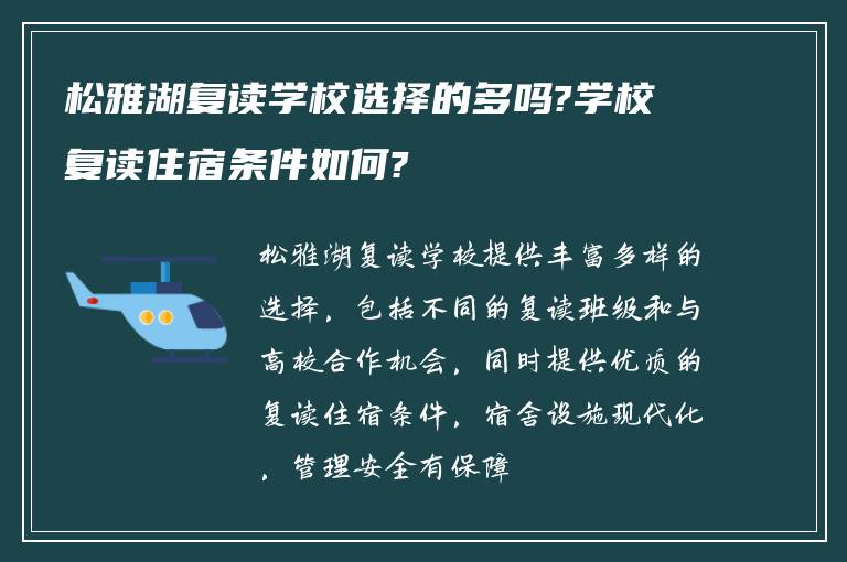 松雅湖复读学校选择的多吗?学校复读住宿条件如何?