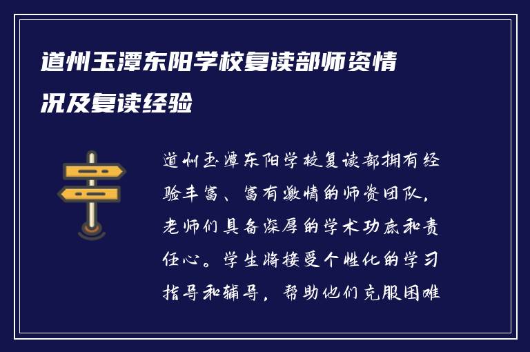 道州玉潭东阳学校复读部师资情况及复读经验