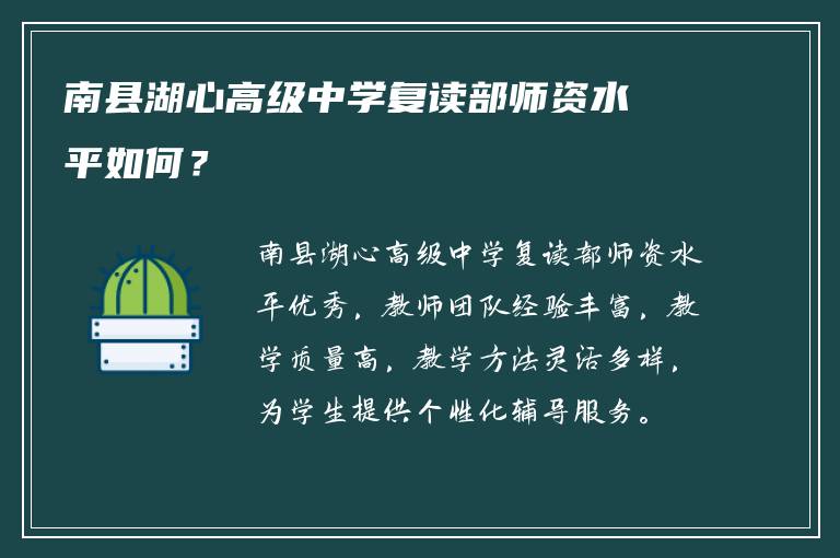 南县湖心高级中学复读部师资水平如何？