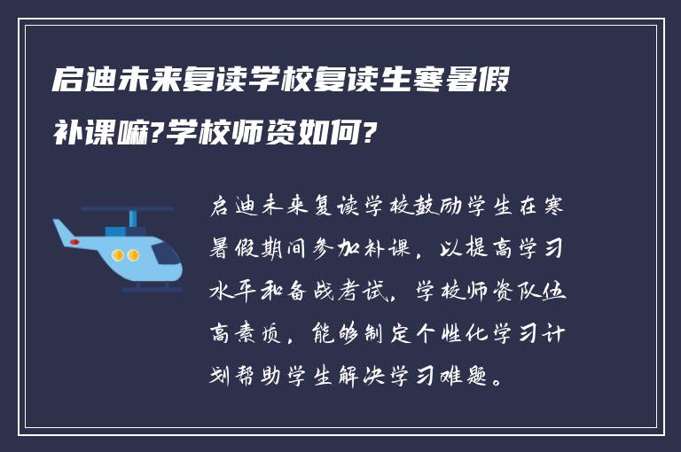 启迪未来复读学校复读生寒暑假补课嘛?学校师资如何?