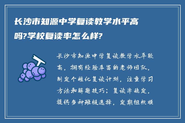 长沙市知源中学复读教学水平高吗?学校复读率怎么样?