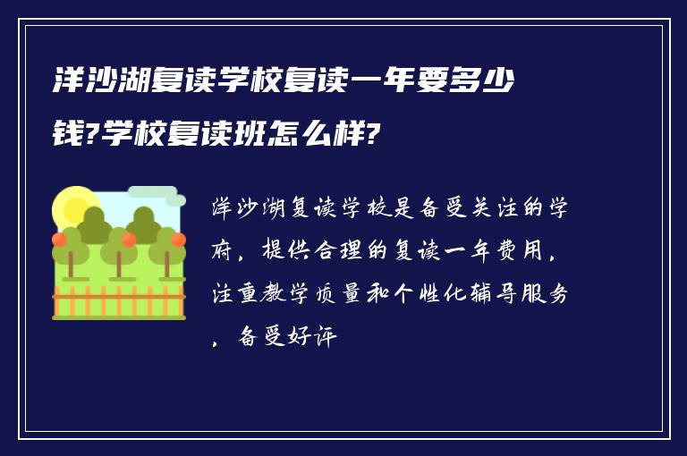 洋沙湖复读学校复读一年要多少钱?学校复读班怎么样?