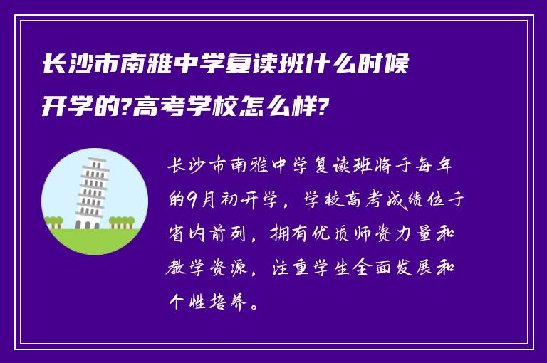 长沙市南雅中学复读班什么时候开学的?高考学校怎么样?