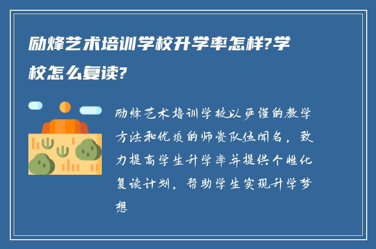 励烽艺术培训学校升学率怎样?学校怎么复读?