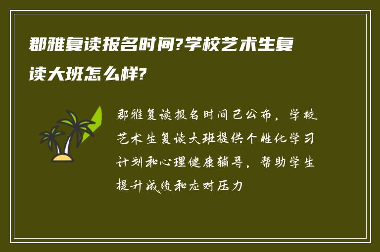 郡雅复读报名时间?学校艺术生复读大班怎么样?