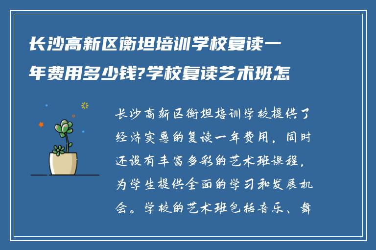 长沙高新区衡坦培训学校复读一年费用多少钱?学校复读艺术班怎么样?