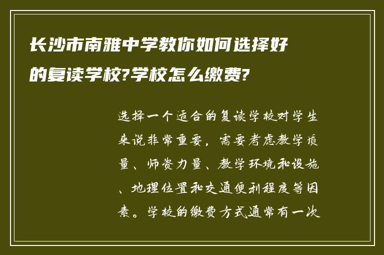 长沙市南雅中学教你如何选择好的复读学校?学校怎么缴费?