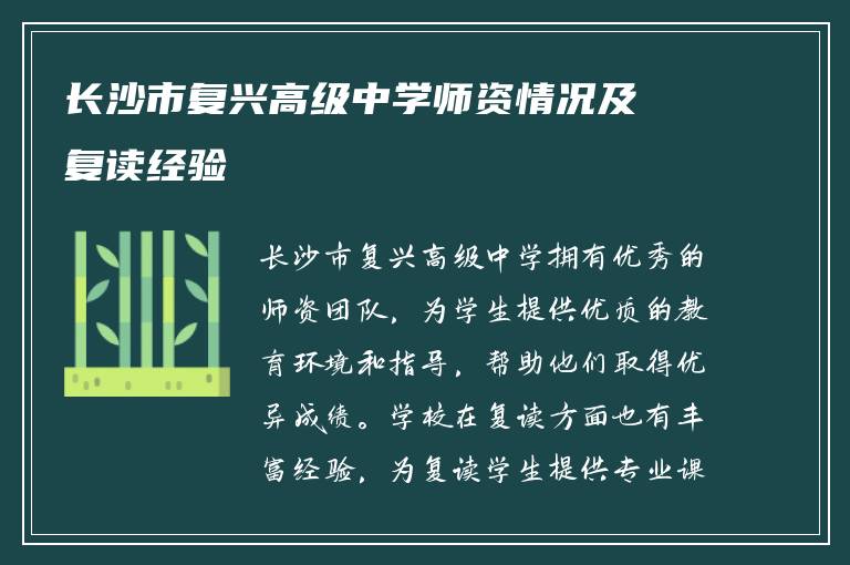 长沙市复兴高级中学师资情况及复读经验