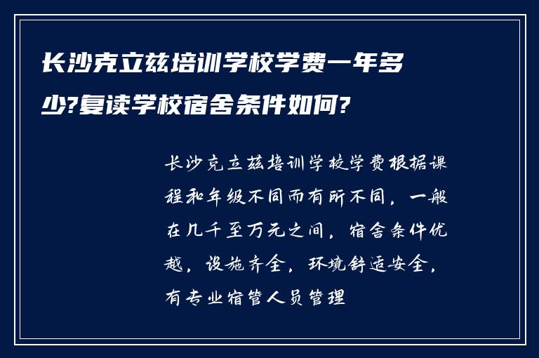 长沙克立兹培训学校学费一年多少?复读学校宿舍条件如何?