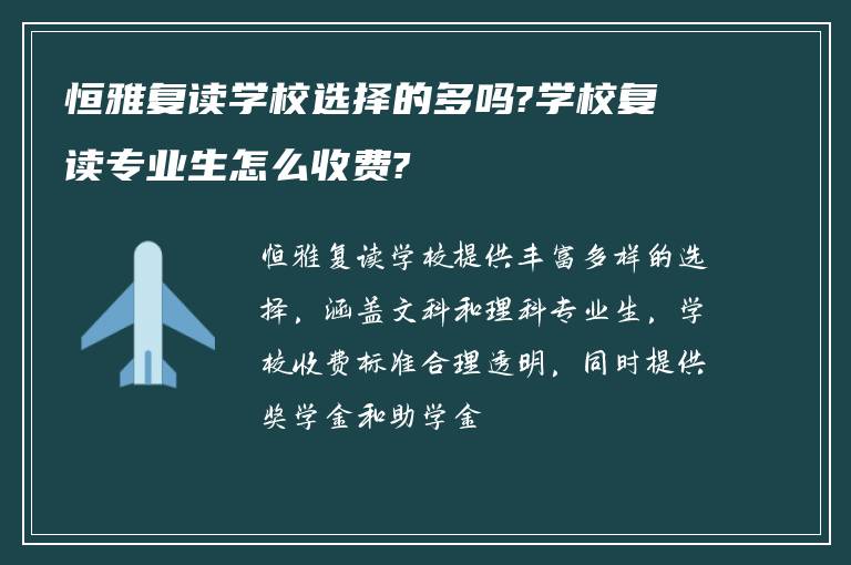 恒雅复读学校选择的多吗?学校复读专业生怎么收费?