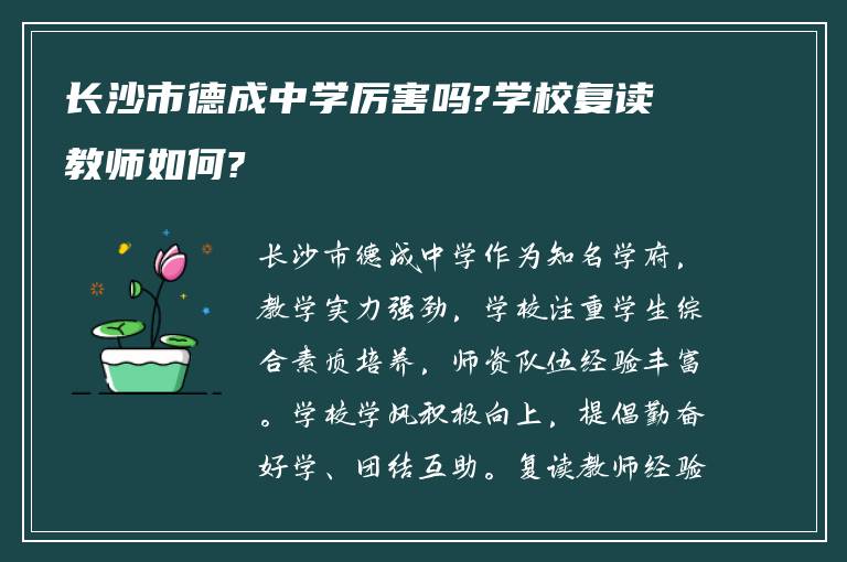 长沙市德成中学厉害吗?学校复读教师如何?