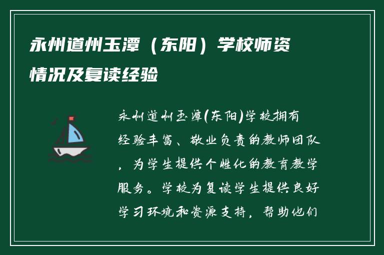 永州道州玉潭（东阳）学校师资情况及复读经验