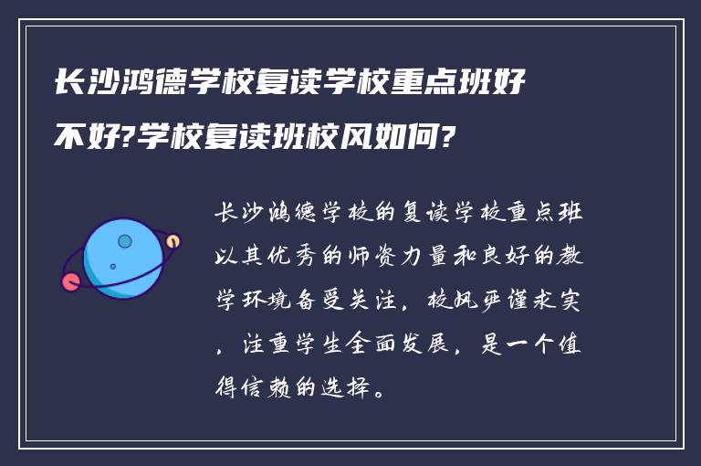 长沙鸿德学校复读学校重点班好不好?学校复读班校风如何?