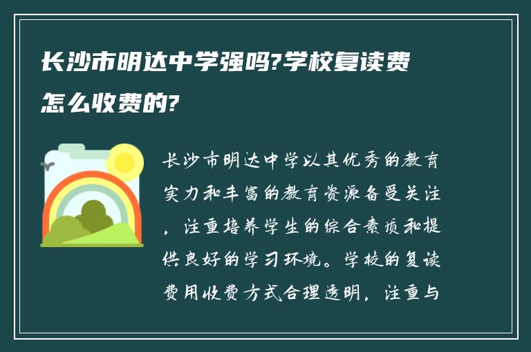 长沙市明达中学强吗?学校复读费怎么收费的?