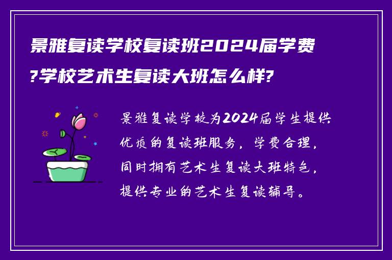 景雅复读学校复读班2024届学费?学校艺术生复读大班怎么样?