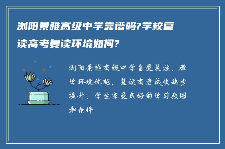 浏阳景雅高级中学靠谱吗?学校复读高考复读环境如何?