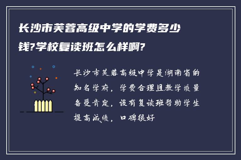 长沙市芙蓉高级中学的学费多少钱?学校复读班怎么样啊?